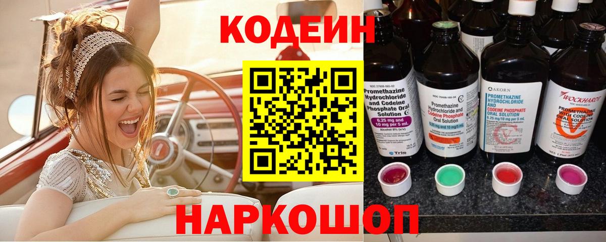 Астрахань  Кодеин Purple Drank  Codein напиток Lean (лин)  Вход с VPN 